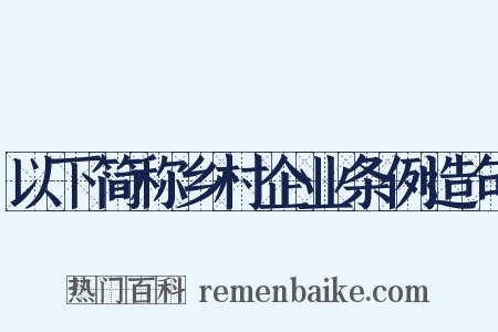 以下简称乡村企业条例造句是什么意思的图片